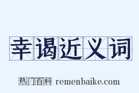幸谒近义词是什么意思的图片